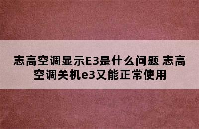 志高空调显示E3是什么问题 志高空调关机e3又能正常使用